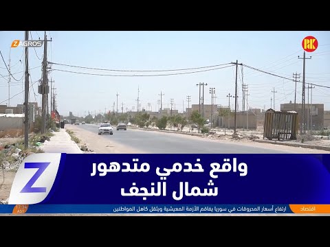 فيديو | النجف/ الأحياء الشمالية تعيش واقعاً خدمياً متدهوراً والأهالي يطالبون بالخدمات الأساسية