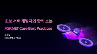 초보 서버 개발자와 함께 보는 ASP.NET Core Best Practice