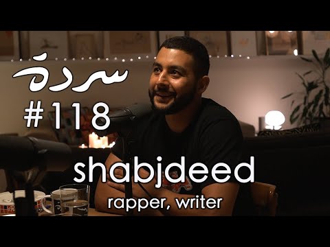 Shabjdeed: Poetry, Rap and A Journey from Ramallah to Beirut | Sarde (after dinner) Podcast #118