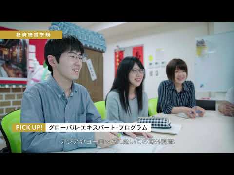 福島大学　経済経営学類（学類紹介動画）