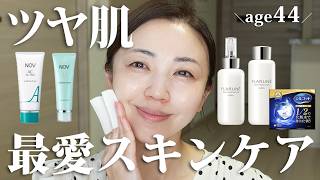 【保湿＆ツヤ肌】10年愛用するおすすめスキンケア
