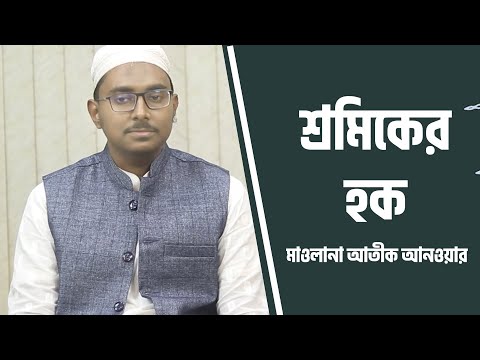 শ্রমিকের হক : মাওলানা আতীক আনওয়ার