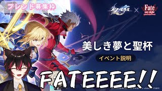 【#崩壊スターレイル】ついに実装Fateコラボガチャ❕