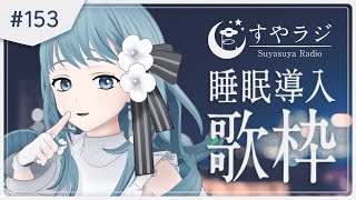 【#歌枠 / 初見歓迎】 睡眠導入歌配信 - すやラジ#153【 vtuber Figaro 】