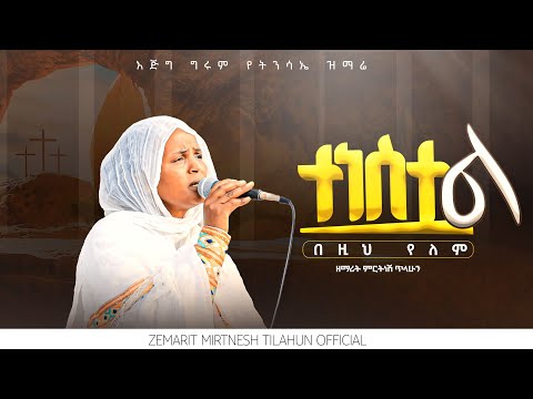 ተነስቷል በዚህ የለም :- ዘማሪት ምርትነሽ ጥላሁን (Live)