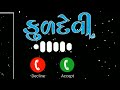 Kuldevi Maa Ringtone કુળદેવી માં ગુજરાતી રીંગટોન Guj