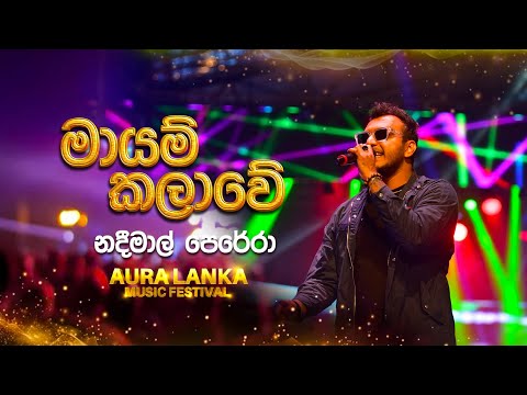 Mayam Kalawe (මායම් කලාවේ) | Nadeemal Perera | Aura Lanka Music Festival