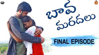 బావ మరదలు Web Series || Final episode || Akhil Sandy || kotha Pillagadu || Telugu waala