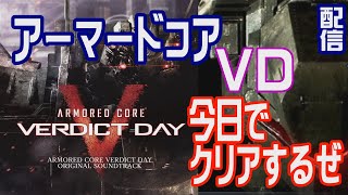 アーマードコアVDを初見攻略する配信