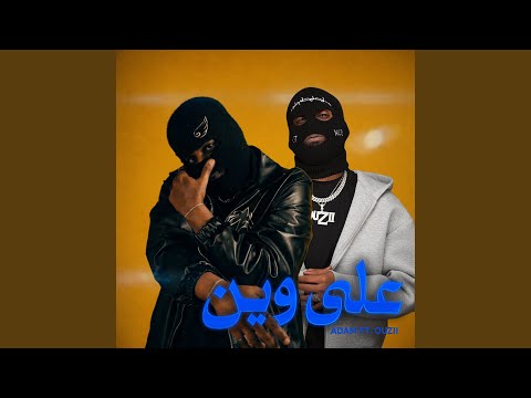 على وين