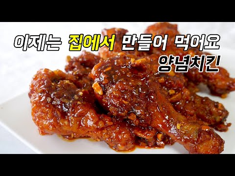 양념치킨 만들기 고추장, 케찹 넣지마세요. 양념치킨 양념비법