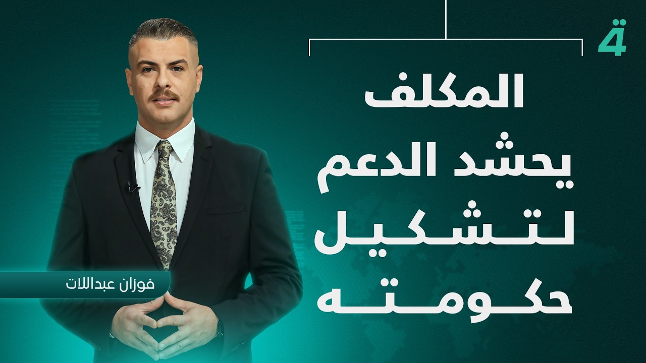 فيديو | المكلف يحشد الدعم لتشكيل حكومته | نشرة اخبار الظهيرة مع فوزان العبداللات