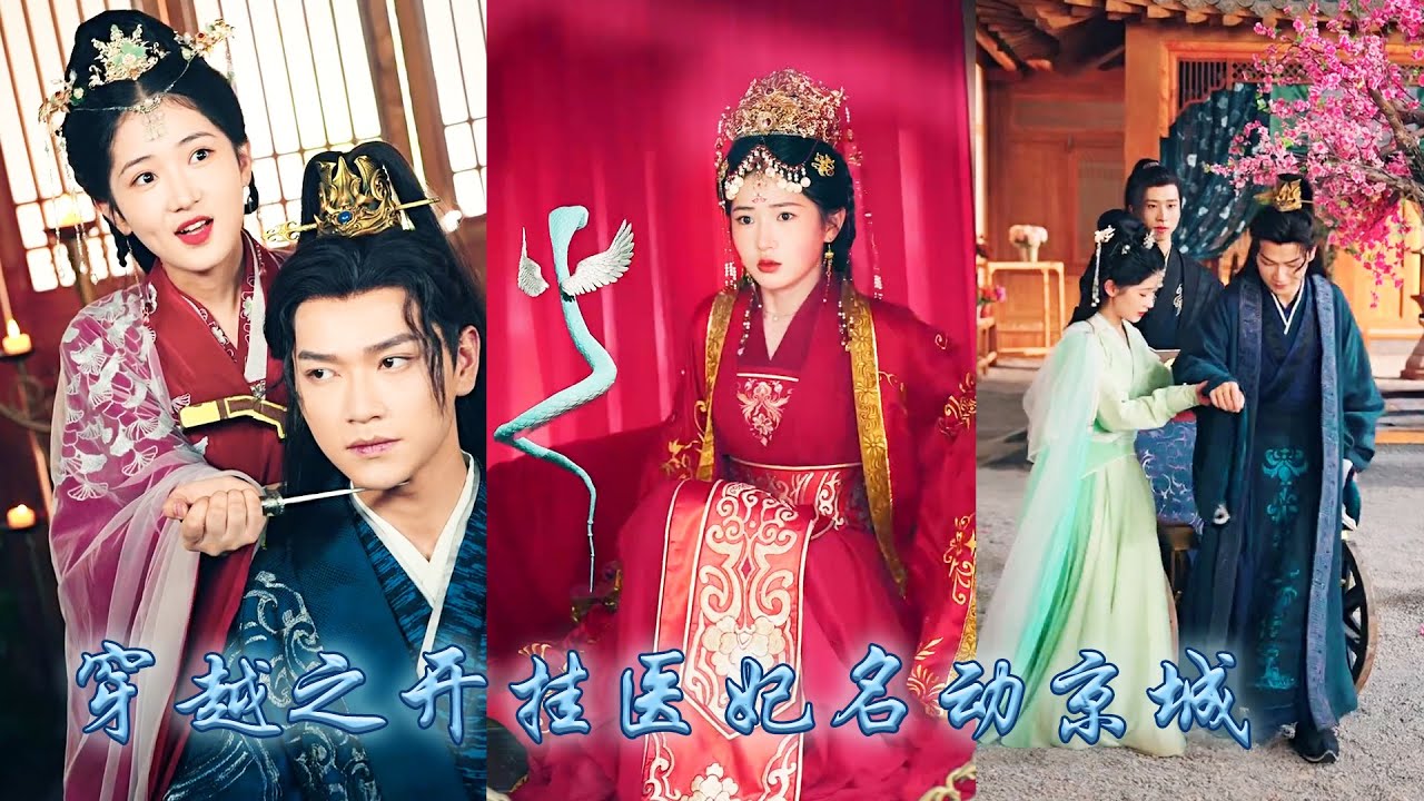 【完整版结局】帶著系統穿成國公府不受寵的嫡小姐，開局她便被迫嫁給那個傳聞中性格暴戾雙腿殘廢的王爺，可婚後她金手指大開治愈王爺的腿疾，從此被他放在心尖上疼愛！#古装言情 #重生复仇 #穿越