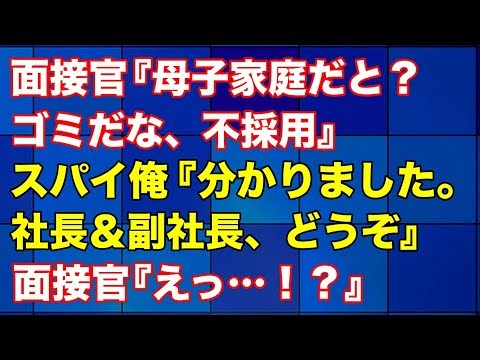 【スカッとする話 キチ】悪徳面接官『母子家庭？はい、不採用』スパイ俺『分かりました。社長、副社長、どうぞお入りください！』面接官『えっ？』