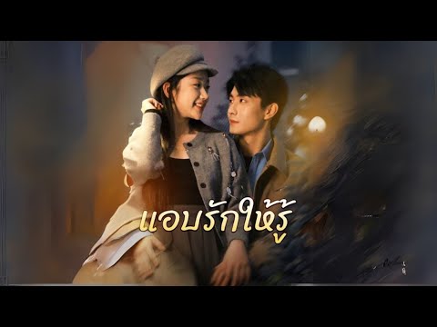 แอบรักให้รู้ #goodshort #drama #ชอบ
