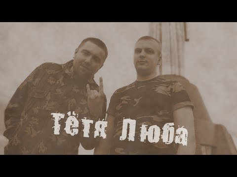 ANDROPOV & LU - Тётя Люба [prod. by ANDER BEATS]