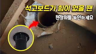 석고보드 약하죠? 93kg이 석고보드를 오를 수 있는 방법 ㅣ 환풍기수리 셀프