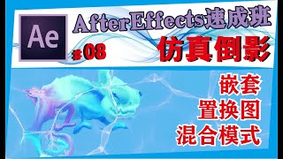 AE中文教学 #08【仿真倒影】置换图/混合模式/After effects速成班