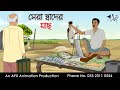 সেরা স্বাদের মাছ Bangla Cartoon বাংলা কার্টুন AF