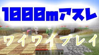 初心者同士で楽しくワイワイおしゃべり雑談しながら1000mアスレｗｗ【Minecraft】