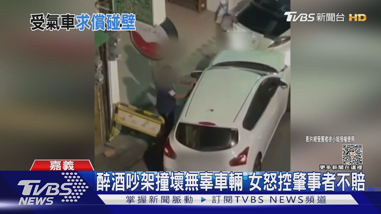 氣炸了!車停路邊遭醉酒吵架撞毀 女控肇事者不賠