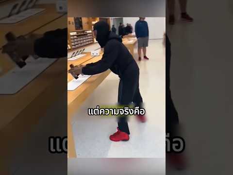 ทำไมพนักงาน Apple ไม่วิ่งไล่จับคนขโมย?