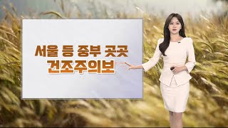 [날씨] 주말 다시 초여름 더위…중부 곳곳 건조특보 / 연합뉴스TV (YonhapnewsTV)