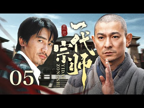 【超好看传奇剧】一代宗师 05 | 穷小子丧父母砍柴为生，擂台夺魁,获方丈衣钵，隐姓十五年行侠仗义成传奇！