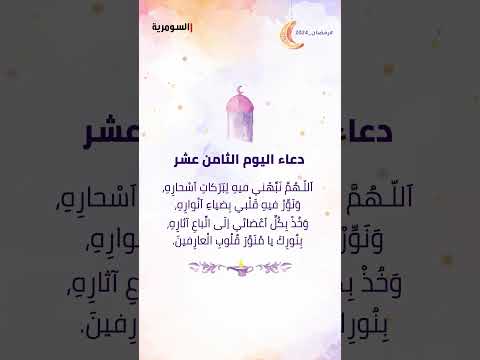 شاهد بالفيديو.. دعاء اليوم الثامن عشر من شهر رمضان المبارك! #shorts