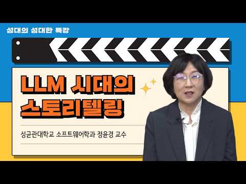 Storytelling in the Age of LLMs | Yun-Gyung Cheong, SKKU