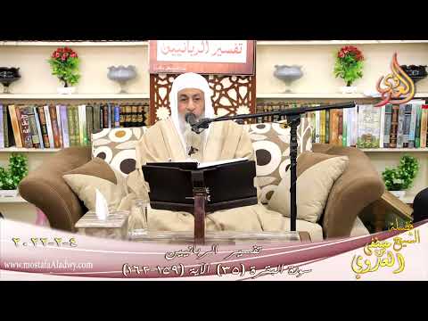  تفسير الربانيين سورة البقرة ( 35 ) من الآية (159-162) للشيخ مصطفي العدوي تاريخ 04-02-2022 
