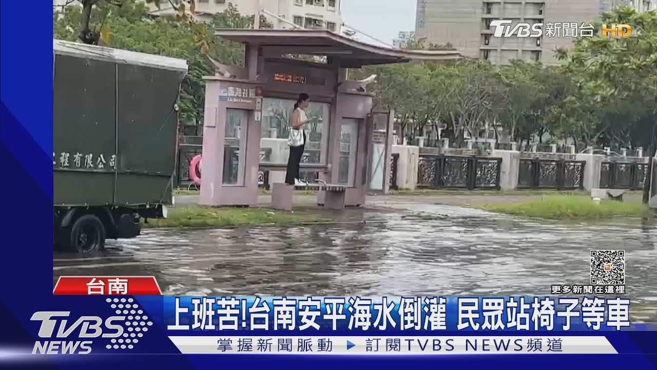 上班苦!台南安平海水倒灌 民眾站椅子上等公車