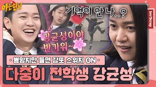[ENG] [아형📌SCRAP] "see far(?) 룰라면 다냐!" 교실에 몰아치는 공포💥 그라데이션 분노 강균성(Kang Kyun Sung) 활약상#아는형님｜JTBC160402