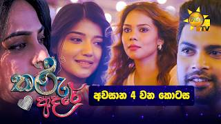 Tharu Adare - තරු ආදරේ | Episode 161 | 2026-05-05 | Hiru TV preview image