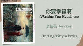 你要幸福啊 (Wishing You Happiness) - 李佳薇 (Jess Lee)《风过留痕 The Truth》Chi/Eng/Pinyin lyrics