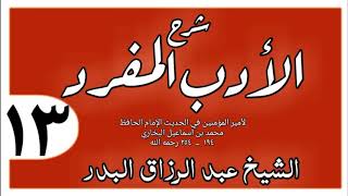 013 - شرح الأدب المفرد - باب قبلة الصبيان - الشيخ عبد الرزاق البدر image
