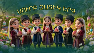 GA Studio - Սուրբ Զատիկ Surb Zatik (2026)