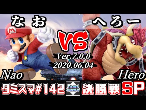 【スマブラSP】タミスマSP142 決勝戦 なお(マリオ) VS へろー(クッパ) - オンライン大会
