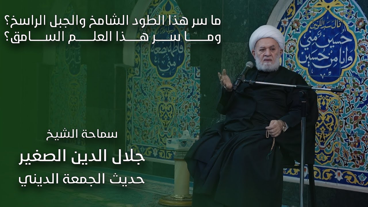 ما سر هذا الطود الشامخ والجبل الراسخ؟ وما سر هذا العلم السامق؟