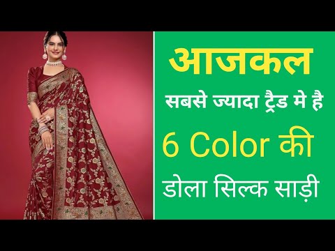 Party Wear Saree | Dola silk saree #newtrendingsaree#newsarees