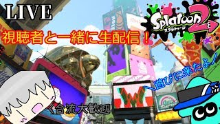 視聴者ゲストをお迎えしながらナワバリ生放送【初見・合流大歓迎！】