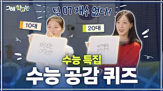 사탐런이 뭐야? 세대별 입시 기억 소환✨ 수능 퀴즈로 알아보는 나의 세대