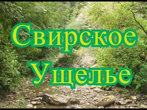 Свирское ущелье