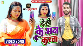 Download lagu #video | देखे के मन करता | dekhe ke man karata | sajanwa karna video call dekhe ke man karta mp3 Download lagu #video | देखे के मन करता | dekhe ke man karata | sajanwa karna video call dekhe ke man karta mp3