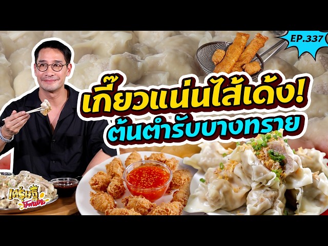 เกี๊ยวทรงเครื่องบางทราย ใช้หมูวันละตัน&ยำแหลกปลาแดกเลิศ แซ่บนัว | เศรษฐีป้ายแดง | EP.337 | 27 ก.ย 69