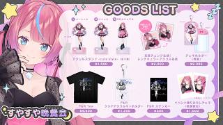 【GOODS】#すやすや晩餐会🌙イベントグッズ事後通販 at BOOTH