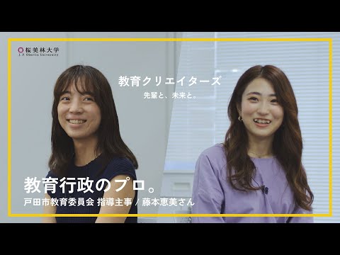 桜美林大学 未来の教育インタビュー「教育行政のプロ」