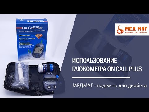 Использование глюкометра On Call Plus. Измерение сахара в крови.