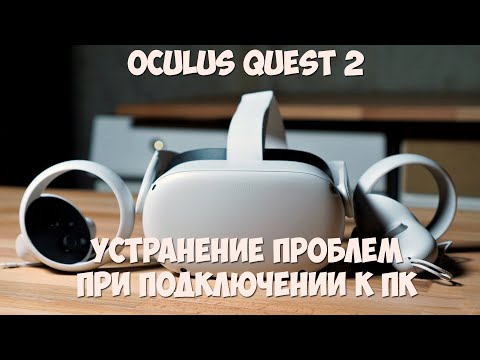 Устранение проблем при подключении Oculus Quest 2 к ПК