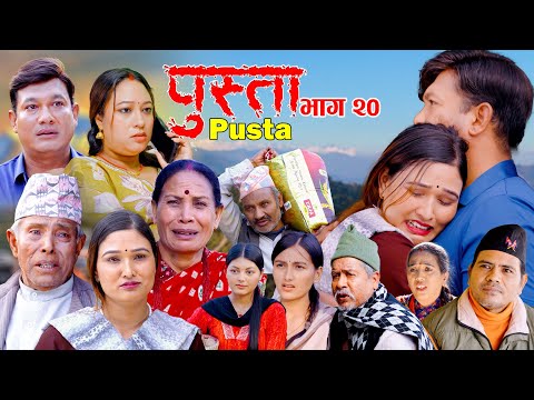 पुस्ता भाग - २० | Pusta Episode - 20 | New Nepali Serial | New Episode | December 18, 2025